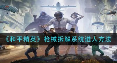 《和平精英》枪械拆解系统进人方法
