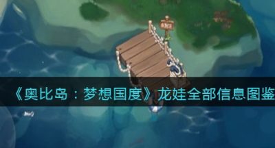 《奥比岛：梦想国度》龙娃全部信息图鉴