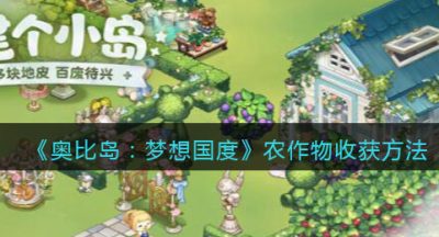 《奥比岛：梦想国度》农作物收获方法