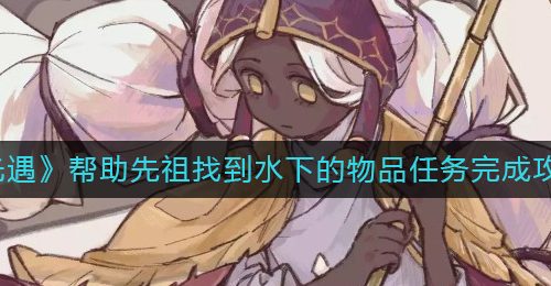 《光遇》帮助先祖找到水下的物品任务完成攻略