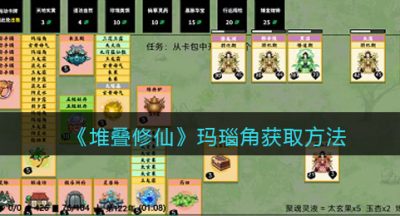 《堆叠修仙》玛瑙角获取方法