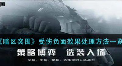 《暗区突围》受伤负面效果处理方法一览