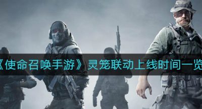 《使命召唤手游》灵笼联动上线时间一览