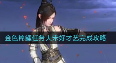 《天涯明月刀手游》金色锦鲤任务大宋好才艺完成攻略