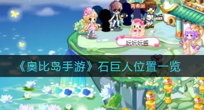 《奥比岛手游》石巨人位置一览