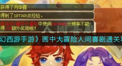 《梦幻西游手游》画中大冒险人间喜剧通关攻略