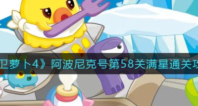 《保卫萝卜4》阿波尼克号第58关满星通关攻略