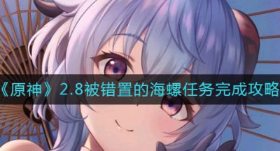 《原神》2.8被错置的海螺任务完成攻略
