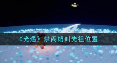 《光遇》禁阁鲲叫先祖位置