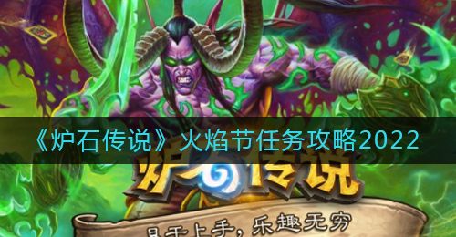 《炉石传说》火焰节任务攻略2022
