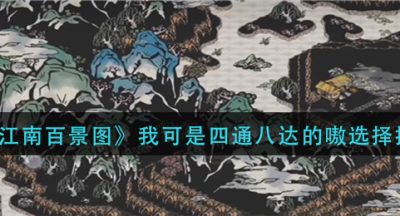 《江南百景图》我可是四通八达的嗷选择推荐