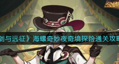 《剑与远征》海螺奇妙夜奇境探险通关攻略