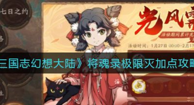 《三国志幻想大陆》将魂录极限灭加点攻略