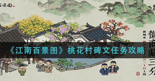 《江南百景图》桃花村碑文任务攻略
