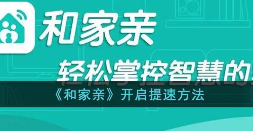 《和家亲》开启提速方法
