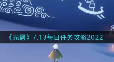 《光遇》7.13每日任务攻略2022