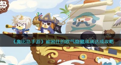 《奥比岛手游》被困住的欧气隐藏成就达成攻略