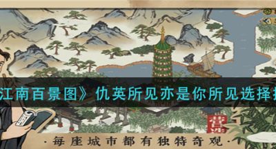 《江南百景图》仇英所见亦是你所见选择推荐