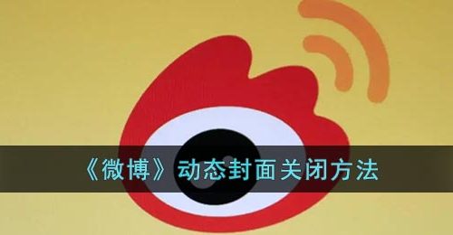 《微博》动态封面关闭方法