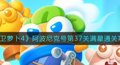 《保卫萝卜4》阿波尼克号第37关满星通关攻略