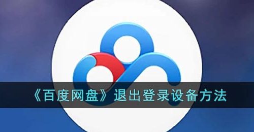 《百度网盘》退出登录设备方法