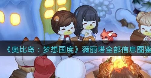 《奥比岛：梦想国度》薇丽塔全部信息图鉴