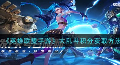 《英雄联盟手游》大乱斗积分获取方法