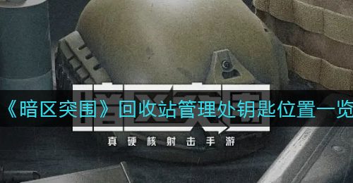 《暗区突围》回收站管理处钥匙位置一览