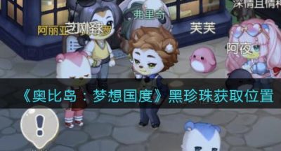 《奥比岛：梦想国度》黑珍珠获取位置