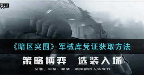 《暗区突围》军械库凭证获取方法