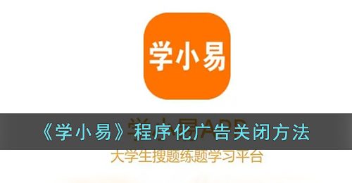 《学小易》程序化广告关闭方法