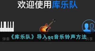 《库乐队》导入qq音乐铃声方法