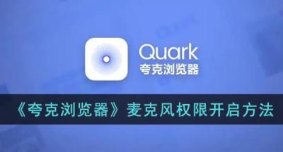 《夸克浏览器》麦克风权限开启方法