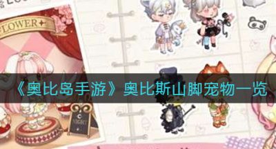 《奥比岛手游》奥比斯山脚宠物一览