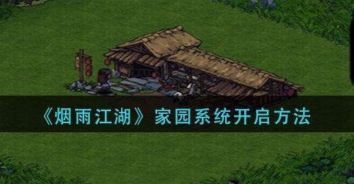 《烟雨江湖》家园系统开启方法