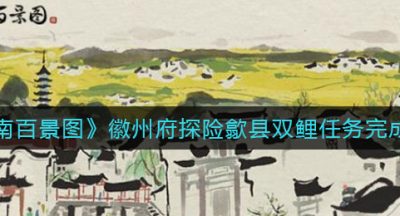 《江南百景图》徽州府探险歙县双鲤任务完成攻略