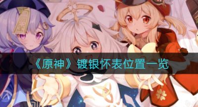 《原神》镀银怀表位置一览
