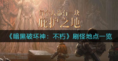 《暗黑破坏神：不朽》刷怪地点一览