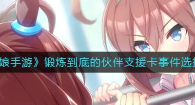 《赛马娘手游》锻炼到底的伙伴支援卡事件选择攻略