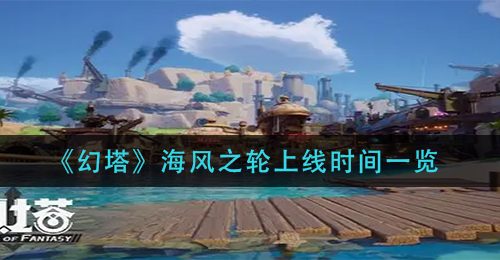 《幻塔》海风之轮上线时间一览