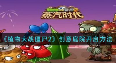 《植物大战僵尸2》创意庭院开启方法