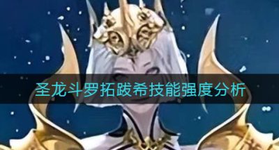 《斗罗大陆：魂师对决》圣龙斗罗拓跋希技能强度分析