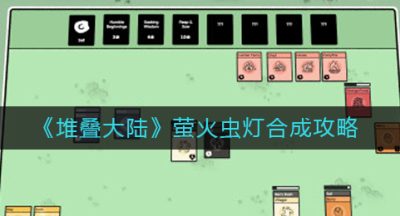 《堆叠大陆》萤火虫灯合成攻略