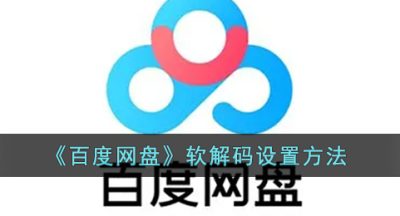 《百度网盘》软解码设置方法