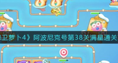 《保卫萝卜4》阿波尼克号第38关满星通关攻略