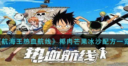 《航海王热血航线》椰肉芒果冰沙配方一览