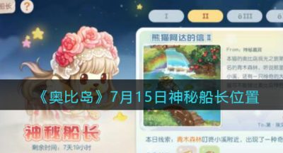 《奥比岛：梦想国度》7月15日神秘船长位置