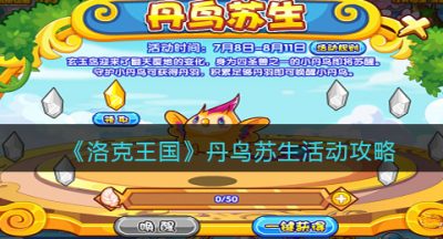 《洛克王国》丹鸟苏生​活动攻略