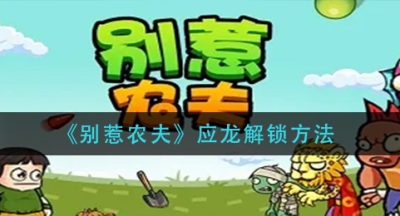 《别惹农夫》应龙解锁方法