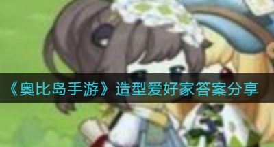 《奥比岛手游》造型爱好家答案分享